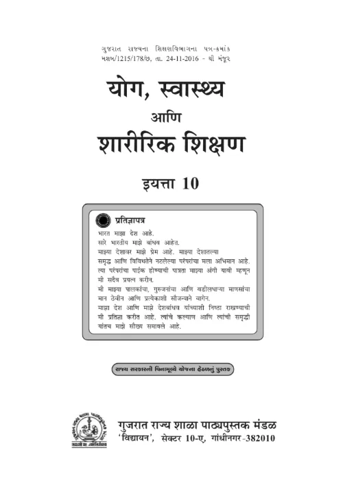 GSEB Standard 10 Yog Swasthya Sikshan Textbook PDF Download Marathi Medium